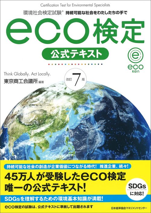 環境社会検定試験eco検定公式テキスト 持続可能な社会をわたしたちの手で