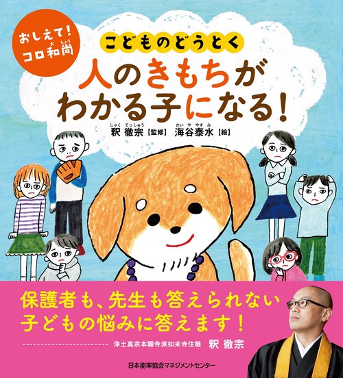 人のきもちがわかる子になる!