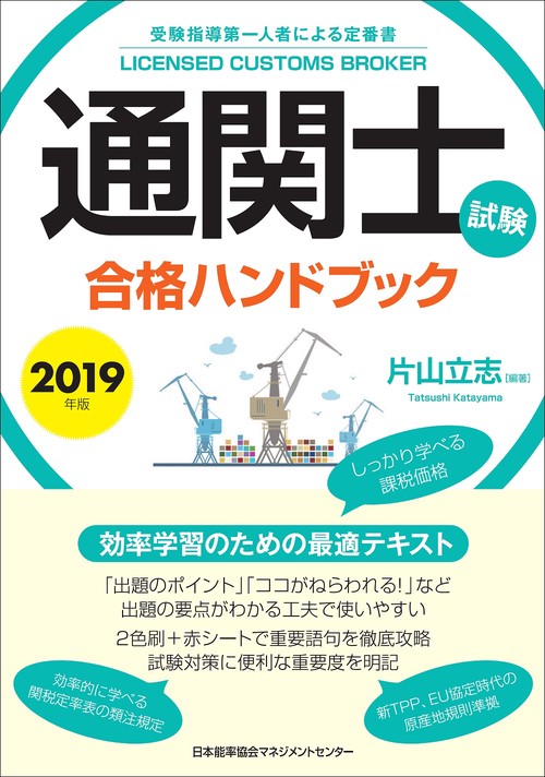 通関士試験合格ハンドブック 受験指導第一人者による定番書 2019年版