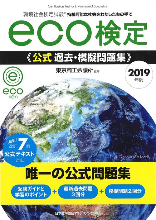 環境社会検定試験eco検定公式過去・模擬問題集 持続可能な社会をわたしたちの手で 2019年版