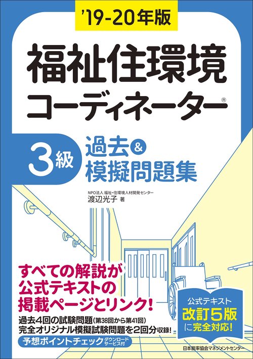 福祉住環境コーディネーター3級過去&模擬問題集 '19-20年版