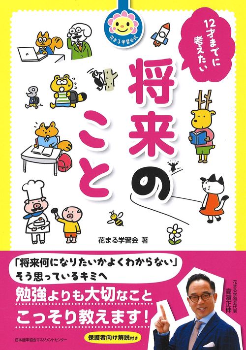 12才までに考えたい将来のこと