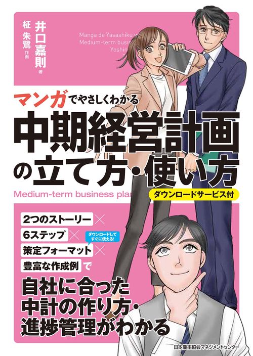 マンガでやさしくわかる中期経営計画の立て方・使い方