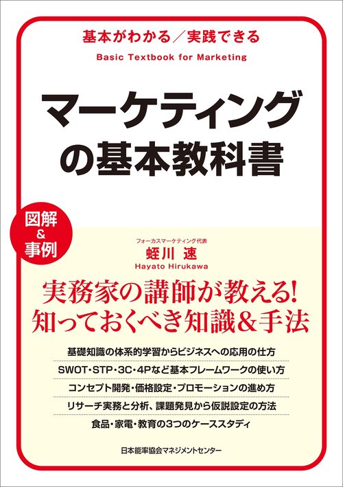 マーケティングの基本教科書 基本がわかる/実践できる 図解&事例