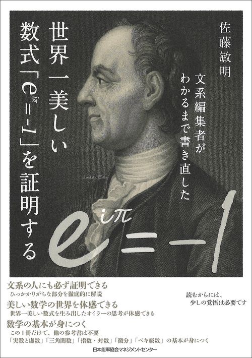 文系編集者がわかるまで書き直した世界一美しい数式「e〔iπ〕=-1」を証明する