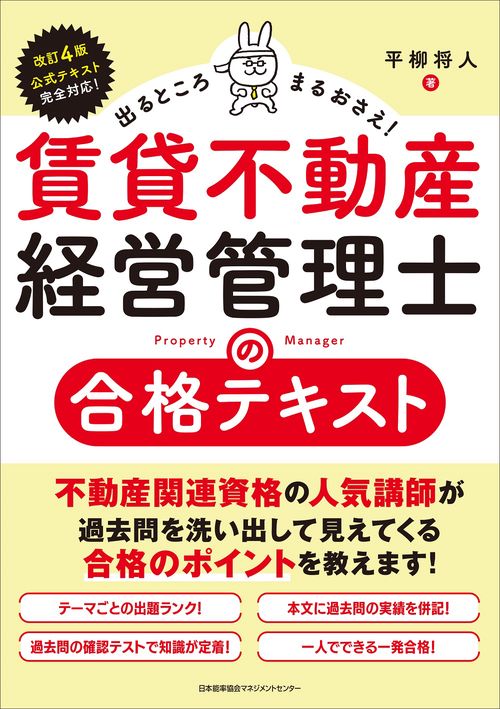 出るところまるおさえ!賃貸不動産経営管理士の合格テキスト