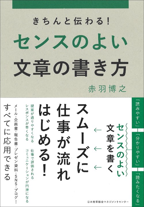 きちんと伝わる!センスのよい文章の書き方