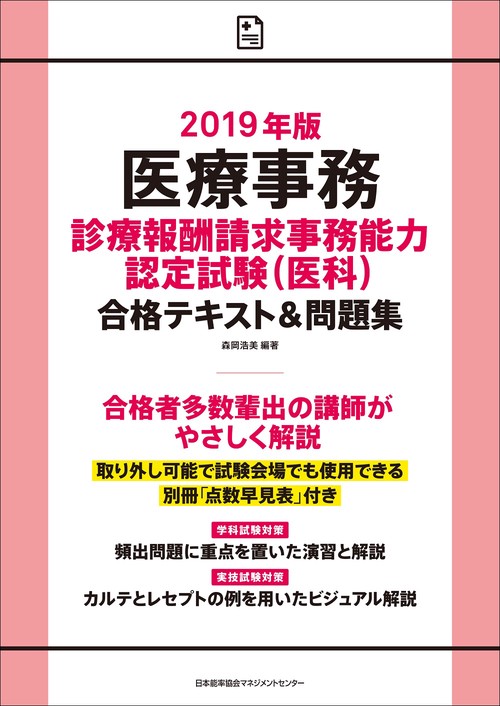 医療事務診療報酬請求事務能力認定試験〈医科〉合格テキスト&問題集 2019年版