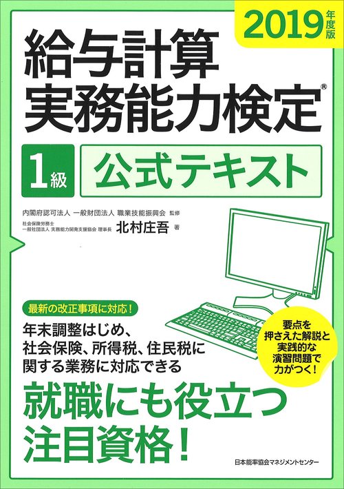 給与計算実務能力検定1級公式テキスト 2019年度版