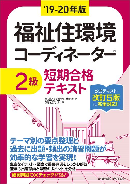 福祉住環境コーディネーター2級短期合格テキスト '19-20年版