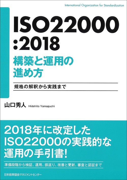 ISO22000:2018構築と運用の進め方 規格の解釈から実践まで
