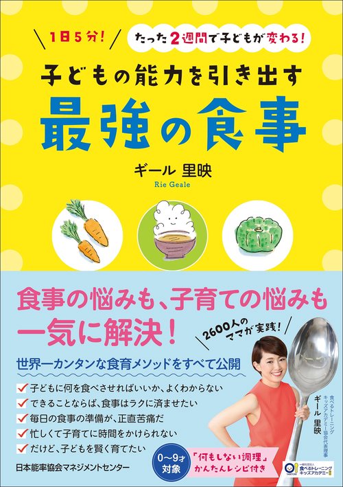 子どもの能力を引き出す最強の食事 1日5分!たった2週間で子どもが変わる!