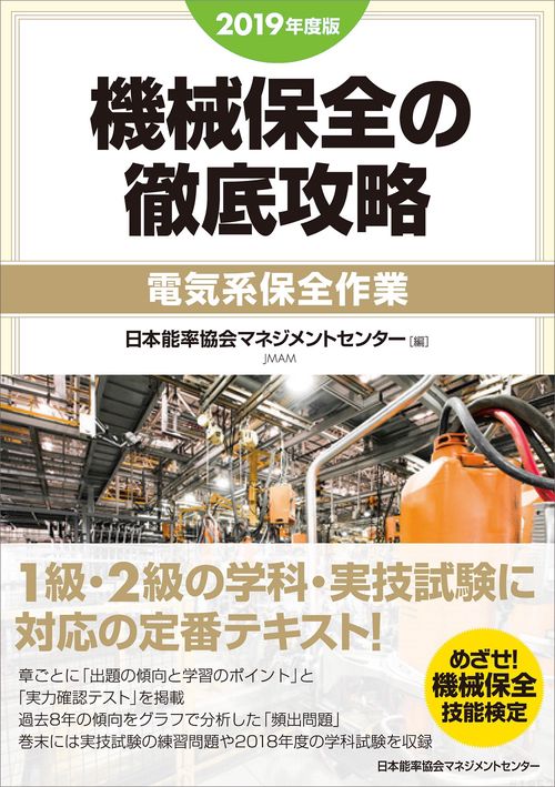 機械保全の徹底攻略 2019年度版電気系保全作業
