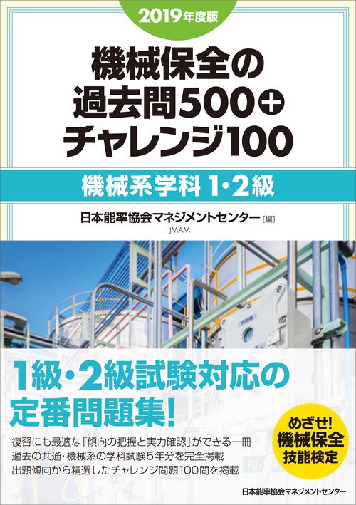機械保全の過去問500+チャレンジ100 2019年度版機械系学科1・2級