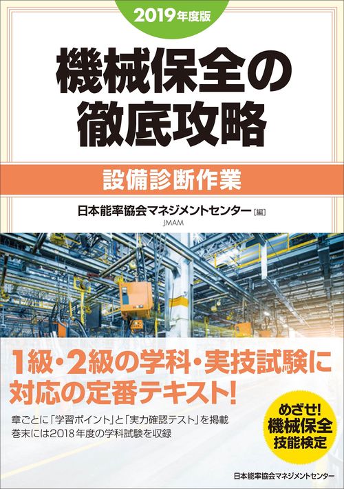 機械保全の徹底攻略 2019年度版設備診断作業