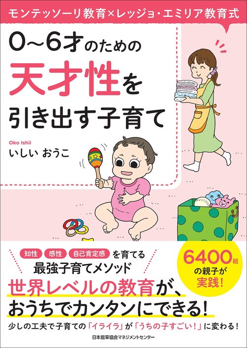 0〜6才のための天才性を引き出す子育て モンテッソーリ教育×レッジョ・エミリア教育式