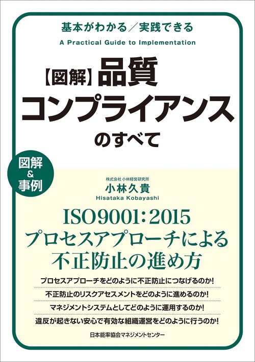 〈図解〉品質コンプライアンスのすべて 基本がわかる/実践できる 図解&事例 ISO9001:2015プロセスアプローチによる不正防止の進め方