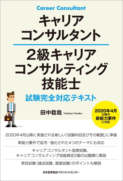 キャリアコンサルタント ２級キャリアコンサルティング技能士試験完全対応テキスト