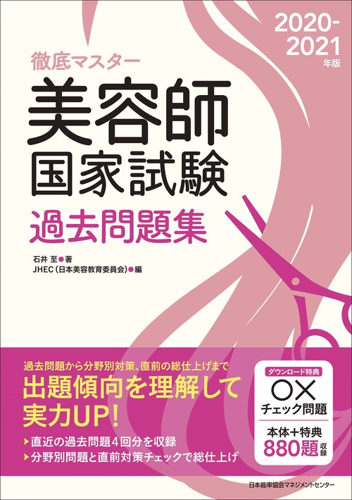 2020-2021年版 美容師国家試験過去問題集