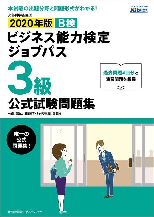2020年版 ビジネス能力検定ジョブパス３級公式試験問題集