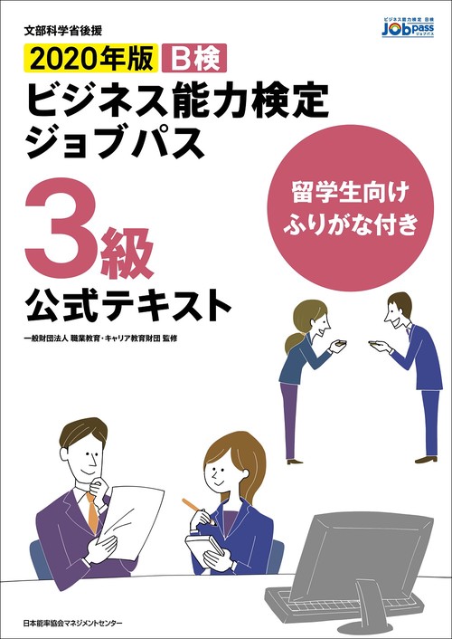 留学生向けふりがな付き 2020年版  ビジネス能力検定ジョブパス３級公式テキスト