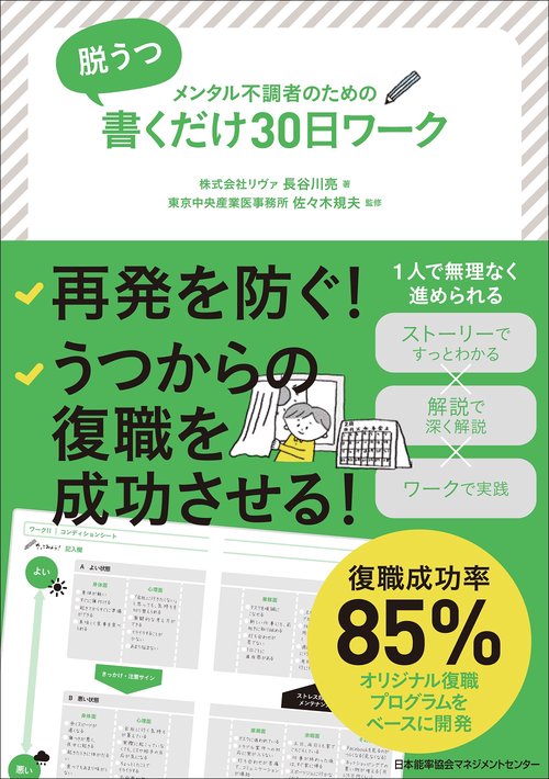 脱うつ 書くだけ３０日ワーク