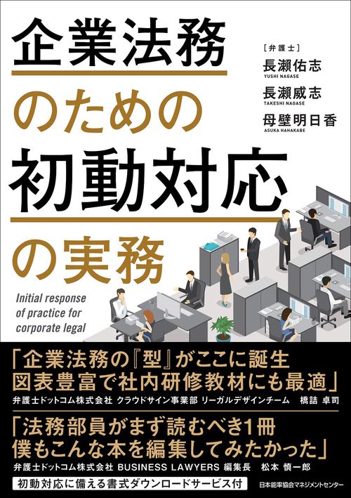 企業法務のための初動対応の実務