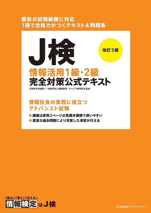 改訂３版 Ｊ検情報活用１級・２級完全対策公式テキスト
