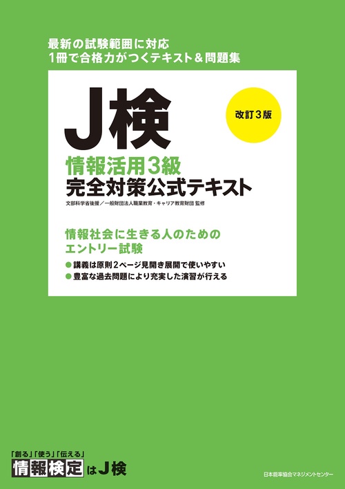 改訂３版 Ｊ検情報活用３級完全対策公式テキスト