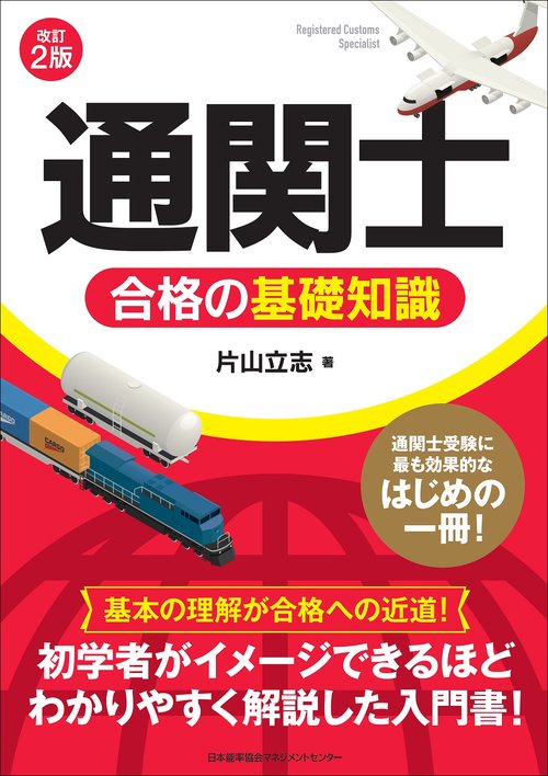 改訂２版 「通関士」合格の基礎知識
