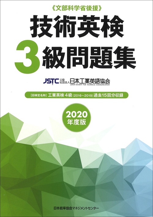 2020年度版 技術英検３級問題集