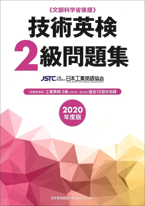 2020年度版 技術英検２級問題集