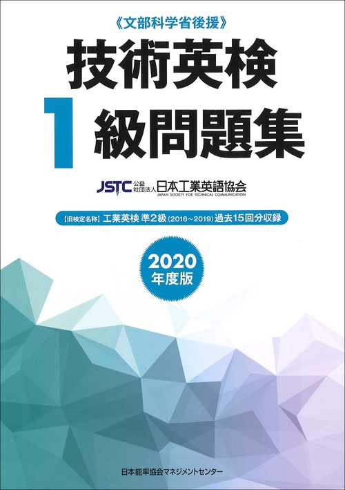 2020年度版 技術英検１級問題集