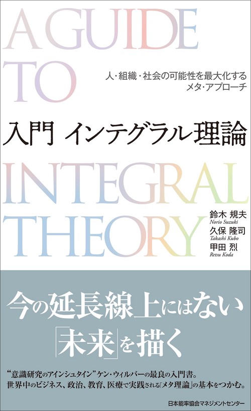 入門 インテグラル理論