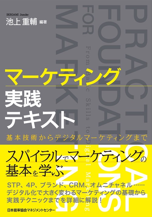 マーケティング実践テキスト – 丸善ジュンク堂書店ネットストア