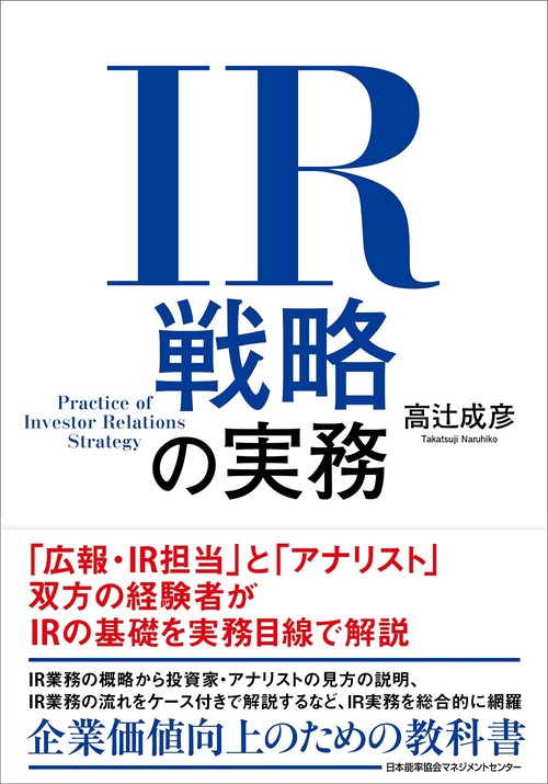 ＩＲ戦略の実務