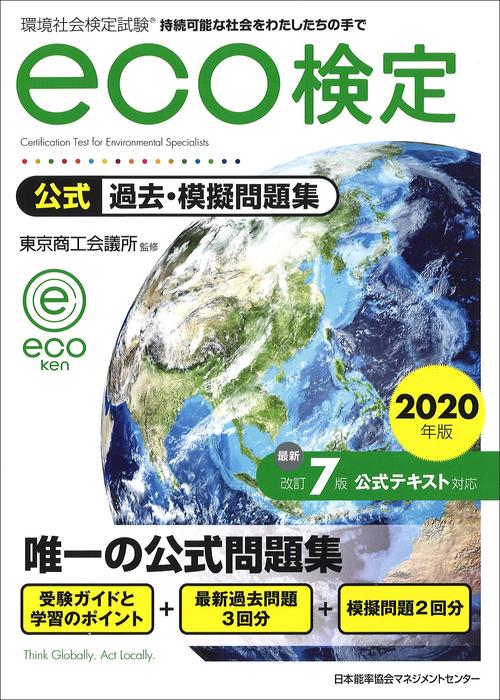 2020年版 環境社会検定試験ｅｃｏ検定公式過去・摸擬問題集