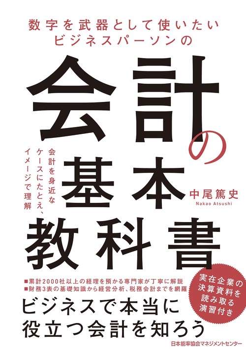 会計の基本教科書