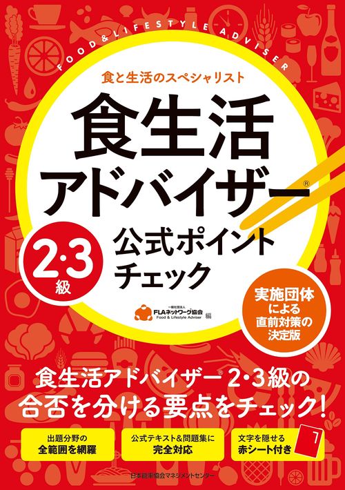 食生活アドバイザーR２・３級公式ポイントチェック