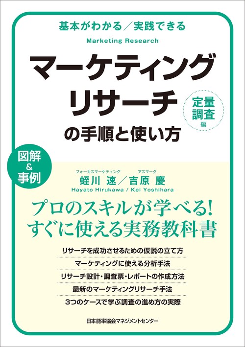 マーケティングリサーチの手順と使い方〔定量調査編〕