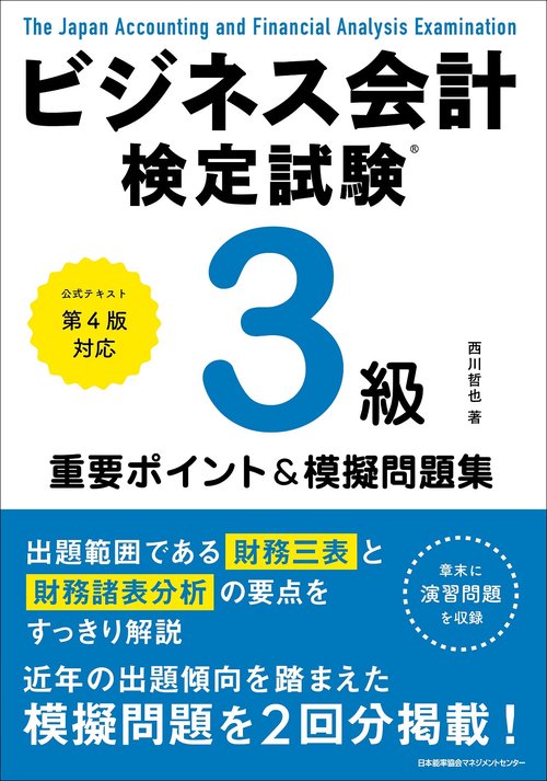 公式テキスト第４版対応 ビジネス会計検定試験R３級重要ポイント＆摸擬問題集