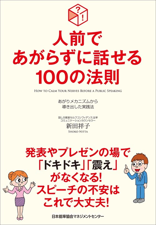 人前であがらずに話せる１００の法則