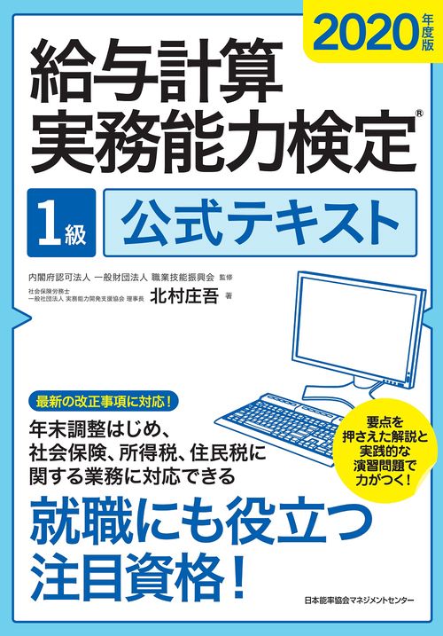 2020年度版 給与計算実務能力検定R１級公式テキスト