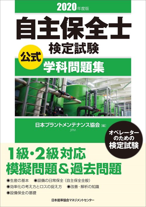 2020年度版 自主保全士検定試験公式学科問題集