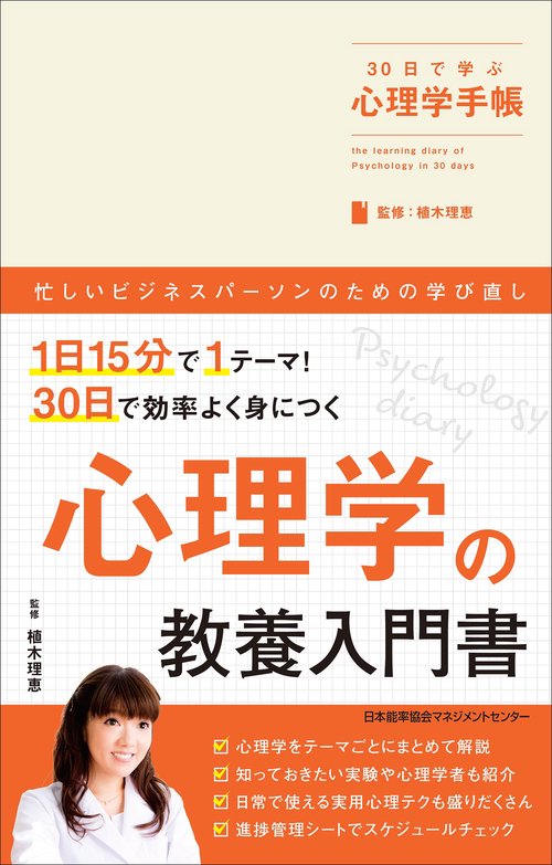 ３０日で学ぶ心理学手帳