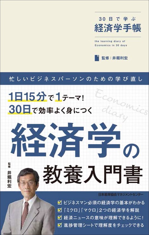 ３０日で学ぶ経済学手帳