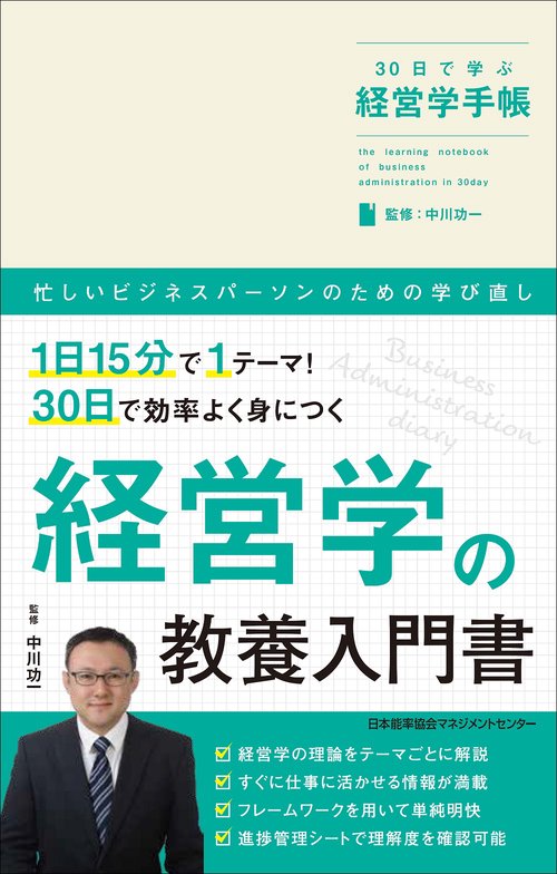 ３０日で学ぶ経営学手帳