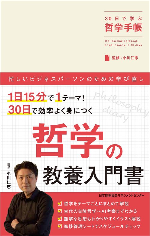 ３０日で学ぶ哲学手帳