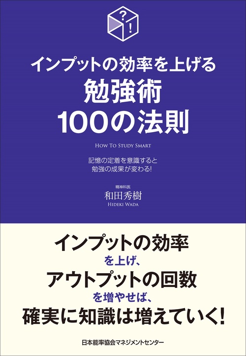 インプットの効率を上げる勉強法１００の法則