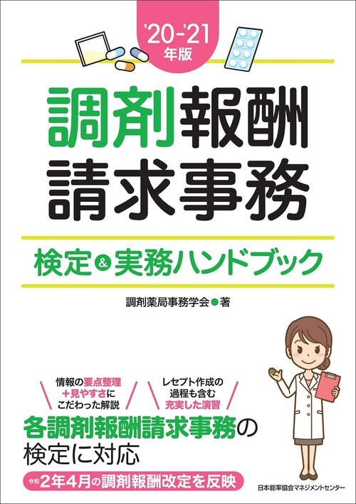 20-21年版 調剤報酬請求事務検定＆実務ハンドブック